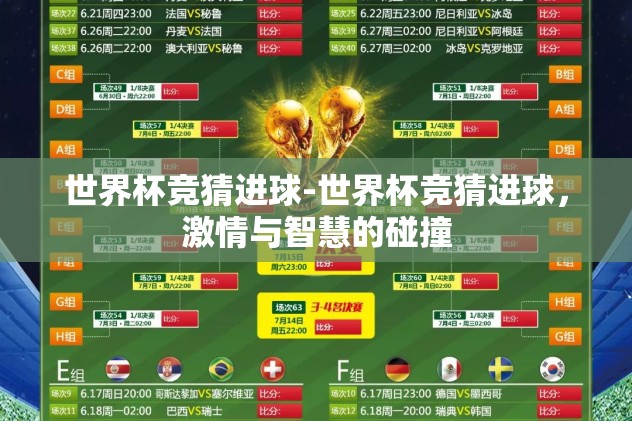 世界杯竞猜进球-世界杯竞猜进球，激情与智慧的碰撞