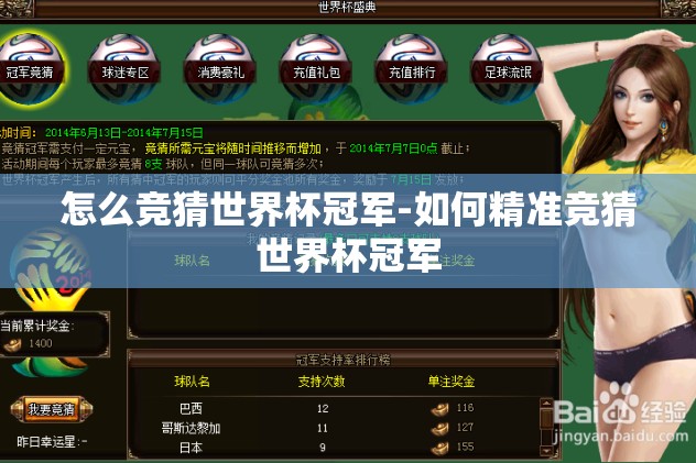 怎么竞猜世界杯冠军-如何精准竞猜世界杯冠军