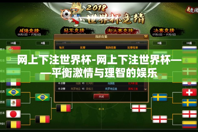 网上下注世界杯-网上下注世界杯——平衡激情与理智的娱乐 网上下注世界杯-网上下注世界杯——平衡激情与理智的娱乐
