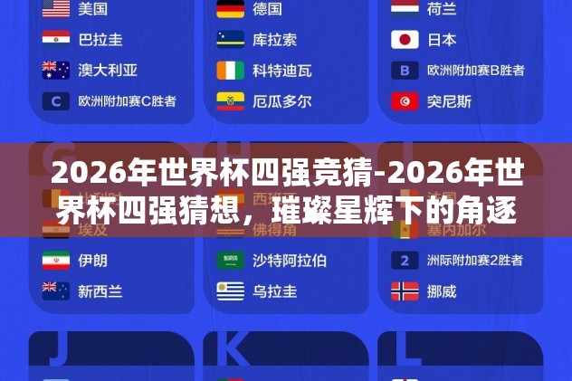 2026年世界杯四强竞猜-2026年世界杯四强猜想，璀璨星辉下的角逐