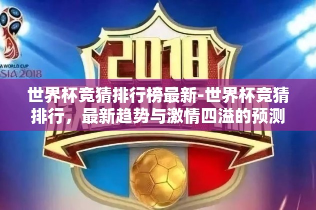 世界杯竞猜排行榜最新-世界杯竞猜排行，最新趋势与激情四溢的预测