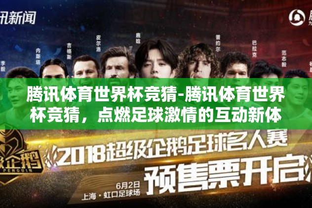 腾讯体育世界杯竞猜-腾讯体育世界杯竞猜，点燃足球激情的互动新体验