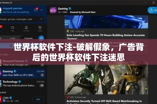 世界杯软件下注-破解假象，广告背后的世界杯软件下注迷思