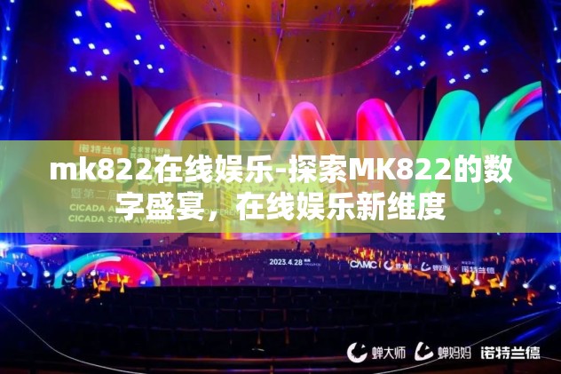 mk822在线娱乐-探索MK822的数字盛宴，在线娱乐新维度