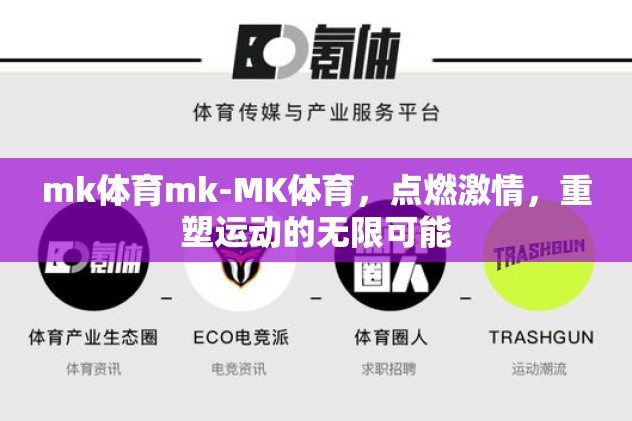 mk体育mk-MK体育，点燃激情，重塑运动的无限可能