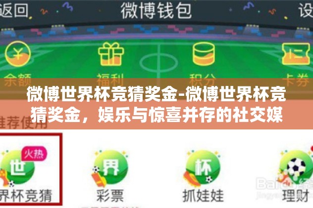 微博世界杯竞猜奖金-微博世界杯竞猜奖金，娱乐与惊喜并存的社交媒体新风尚