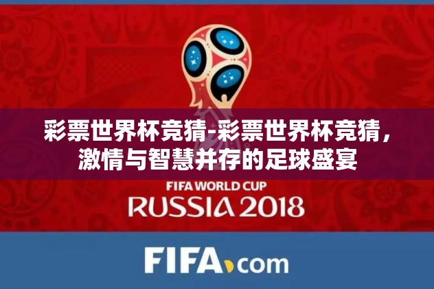 彩票世界杯竞猜-彩票世界杯竞猜，激情与智慧并存的足球盛宴