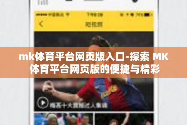mk体育平台网页版入口-探索 MK 体育平台网页版的便捷与精彩