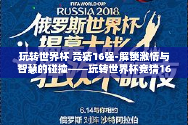 玩转世界杯 竞猜16强-解锁激情与智慧的碰撞——玩转世界杯竞猜16强
