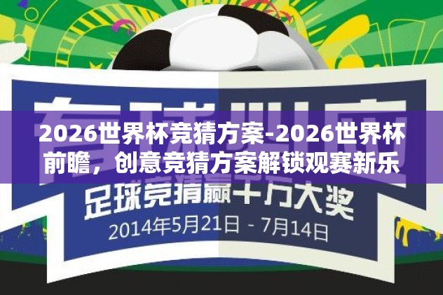 2026世界杯竞猜方案-2026世界杯前瞻，创意竞猜方案解锁观赛新乐趣