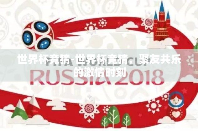 世界杯竞猜-世界杯竞猜，聚友共乐的激情时刻