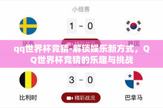 qq世界杯竞猜-解锁娱乐新方式，QQ世界杯竞猜的乐趣与挑战