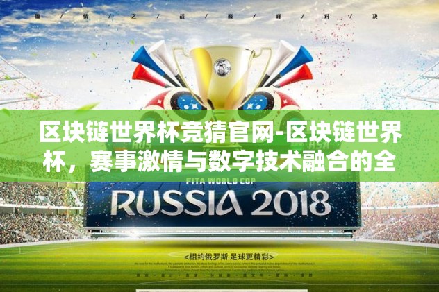 区块链世界杯竞猜官网-区块链世界杯，赛事激情与数字技术融合的全新平台