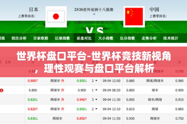 世界杯盘口平台-世界杯竞技新视角，理性观赛与盘口平台解析