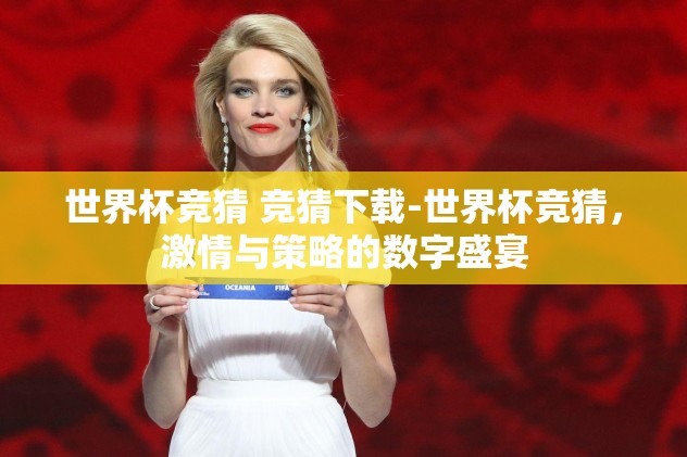 世界杯竞猜 竞猜下载-世界杯竞猜，激情与策略的数字盛宴
