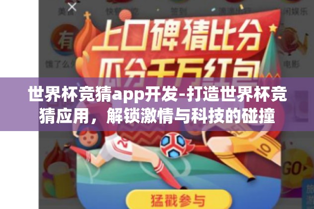 世界杯竞猜app开发-打造世界杯竞猜应用，解锁激情与科技的碰撞