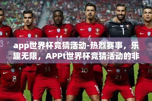 app世界杯竞猜活动-热烈赛事，乐趣无限，APPt世界杯竞猜活动的非凡之旅