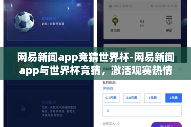 网易新闻app竞猜世界杯-网易新闻app与世界杯竞猜，激活观赛热情的新窗口