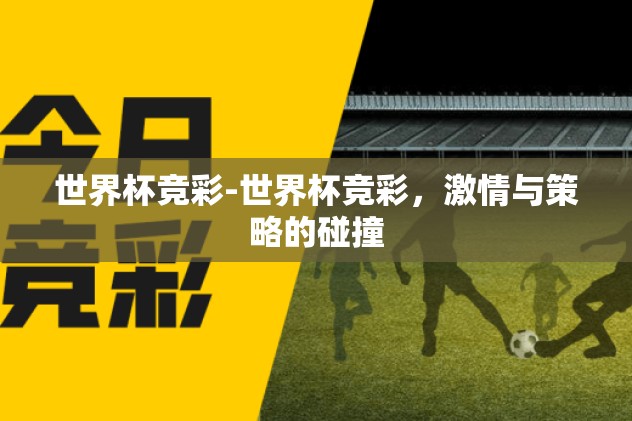 世界杯竞彩-世界杯竞彩，激情与策略的碰撞