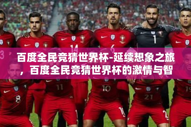 百度全民竞猜世界杯-延续想象之旅，百度全民竞猜世界杯的激情与智慧碰撞