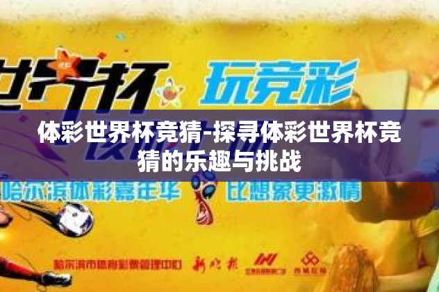 体彩世界杯竞猜-探寻体彩世界杯竞猜的乐趣与挑战
