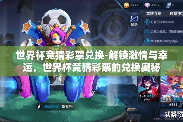 世界杯竞猜彩票兑换-解锁激情与幸运，世界杯竞猜彩票的兑换奥秘