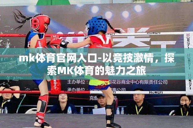 mk体育官网入口-以竞技激情，探索MK体育的魅力之旅