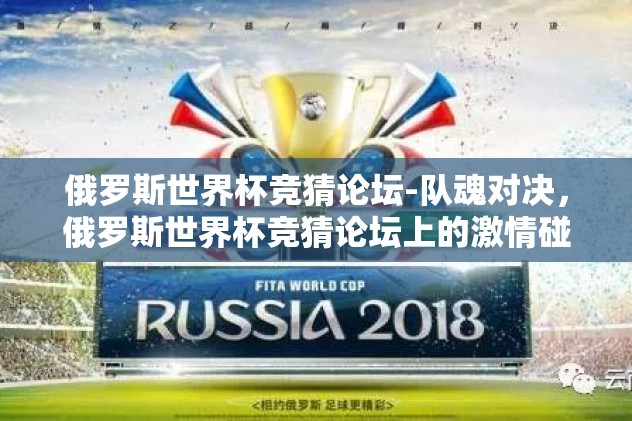 俄罗斯世界杯竞猜论坛-队魂对决，俄罗斯世界杯竞猜论坛上的激情碰撞