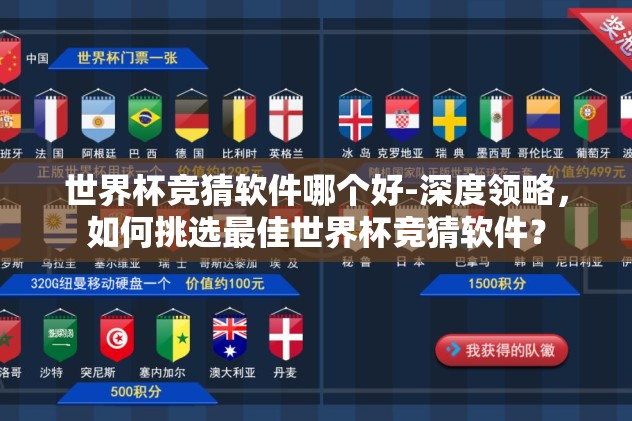 世界杯竞猜软件哪个好-深度领略，如何挑选最佳世界杯竞猜软件？