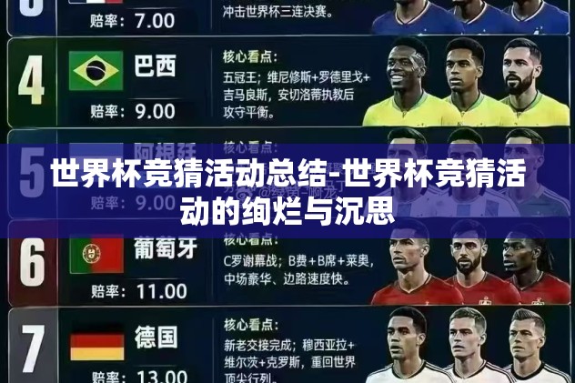 世界杯竞猜活动总结-世界杯竞猜活动的绚烂与沉思