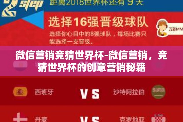 微信营销竞猜世界杯-微信营销，竞猜世界杯的创意营销秘籍