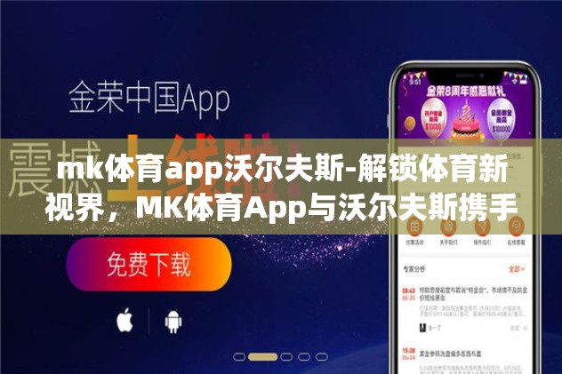 mk体育app沃尔夫斯-解锁体育新视界，MK体育App与沃尔夫斯携手共进的运动盛宴