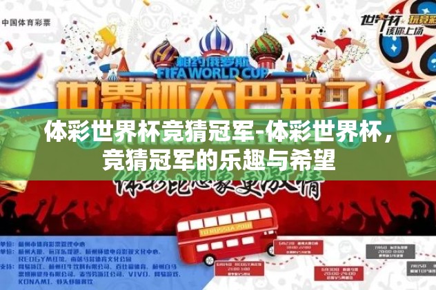 体彩世界杯竞猜冠军-体彩世界杯，竞猜冠军的乐趣与希望