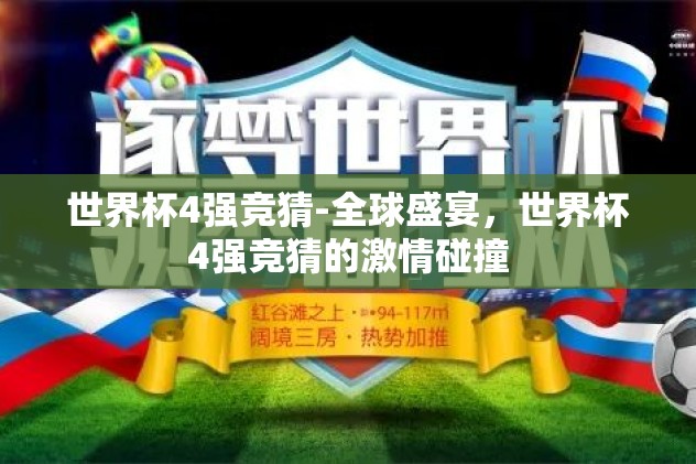世界杯4强竞猜-全球盛宴，世界杯4强竞猜的激情碰撞