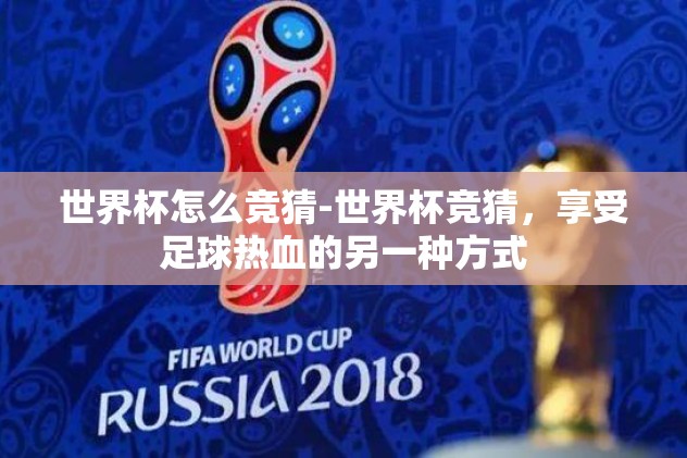 世界杯怎么竞猜-世界杯竞猜，享受足球热血的另一种方式