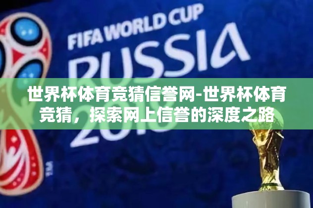 世界杯体育竞猜信誉网-世界杯体育竞猜,探索网上信誉的深度之路 世界杯体育竞猜信誉网-世界杯体育竞猜,探索网上信誉的深度之路