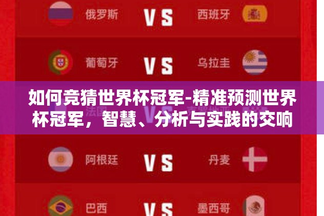 如何竞猜世界杯冠军-精准预测世界杯冠军，智慧、分析与实践的交响曲