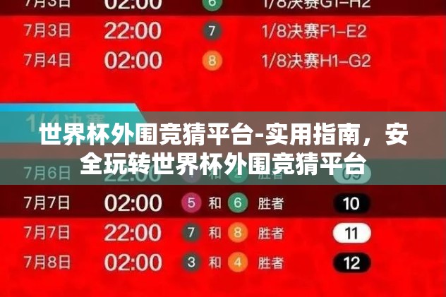 世界杯外围竞猜平台-实用指南，安全玩转世界杯外围竞猜平台