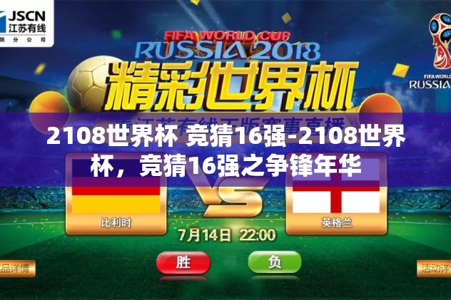2108世界杯 竞猜16强-2108世界杯，竞猜16强之争锋年华