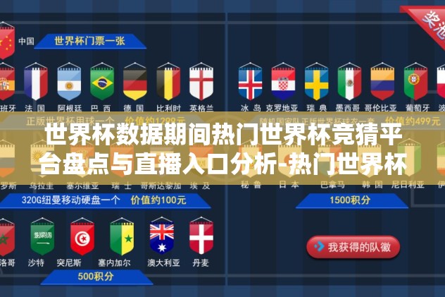 世界杯数据期间热门世界杯竞猜平台盘点与直播入口分析-热门世界杯竞猜平台与直播入口盘点，2023年世界杯数据视角探析