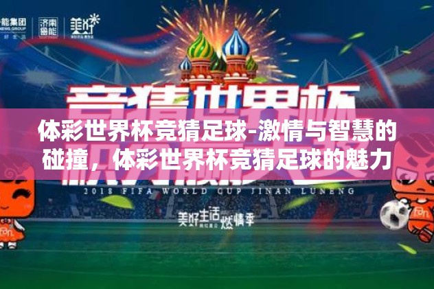 体彩世界杯竞猜足球-激情与智慧的碰撞，体彩世界杯竞猜足球的魅力探索