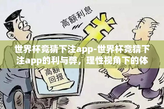 世界杯竞猜下注app-世界杯竞猜下注app的利与弊,理性视角下的体验与风险 世界杯竞猜下注app-世界杯竞猜下注app的利与弊,理性视角下的体验与风险