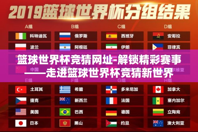 篮球世界杯竞猜网址-解锁精彩赛事——走进篮球世界杯竞猜新世界