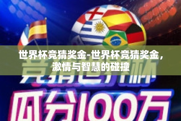 世界杯竞猜奖金-世界杯竞猜奖金，激情与智慧的碰撞