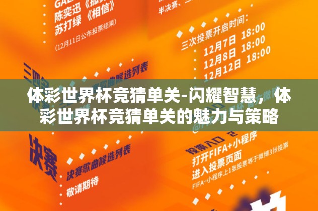 体彩世界杯竞猜单关-闪耀智慧，体彩世界杯竞猜单关的魅力与策略
