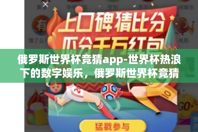 俄罗斯世界杯竞猜app-世界杯热浪下的数字娱乐,俄罗斯世界杯竞猜APP的盛宴 俄罗斯世界杯竞猜app-世界杯热浪下的数字娱乐,俄罗斯世界杯竞猜APP的盛宴