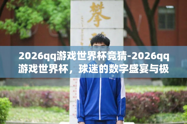 2026qq游戏世界杯竞猜-2026qq游戏世界杯，球迷的数字盛宴与极限竞猜