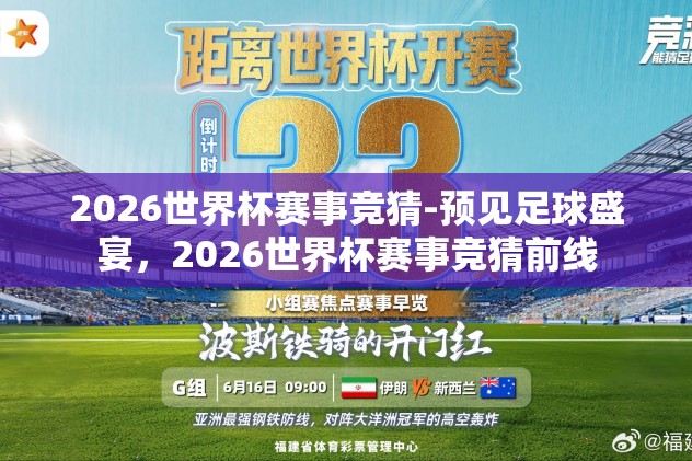 2026世界杯赛事竞猜-预见足球盛宴,2026世界杯赛事竞猜前线 2026世界杯赛事竞猜-预见足球盛宴,2026世界杯赛事竞猜前线
