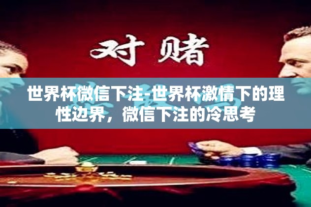 世界杯微信下注-世界杯激情下的理性边界，微信下注的冷思考