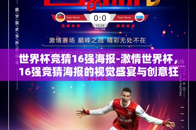 世界杯竞猜16强海报-激情世界杯，16强竞猜海报的视觉盛宴与创意狂欢